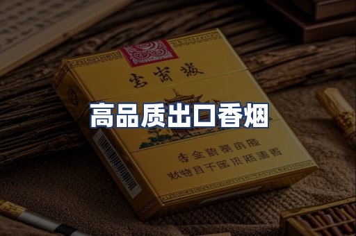 高品质出口香烟