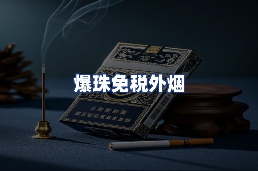 爆珠免税外烟